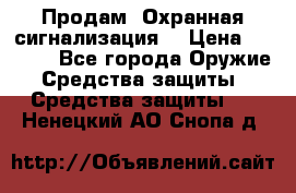 Продам “Охранная сигнализация“ › Цена ­ 5 500 - Все города Оружие. Средства защиты » Средства защиты   . Ненецкий АО,Снопа д.